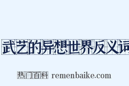 武艺的异想世界反义词是什么意思的图片